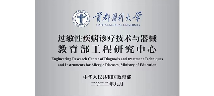 大屌旯女视频过敏性疾病诊疗技术与器械教育部工程研究中心获批立项